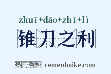 锥刀之利是什么意思的图片